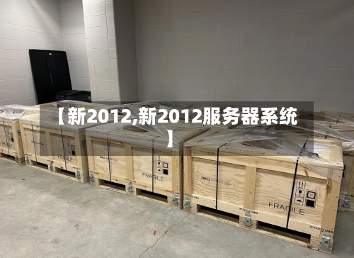 【新2012,新2012服务器系统】