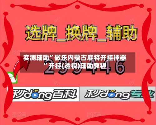 实测辅助”微乐内蒙古麻将开挂神器”开挂(透视)辅助教程