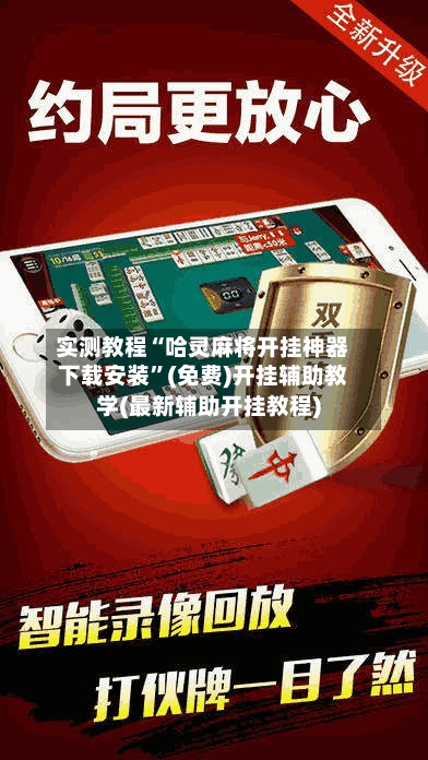 实测教程“哈灵麻将开挂神器下载安装”(免费)开挂辅助教学(最新辅助开挂教程)