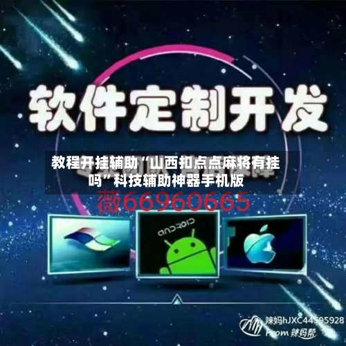 教程开挂辅助“山西扣点点麻将有挂吗”科技辅助神器手机版