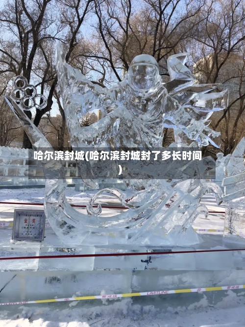 哈尔滨封城(哈尔滨封城封了多长时间)