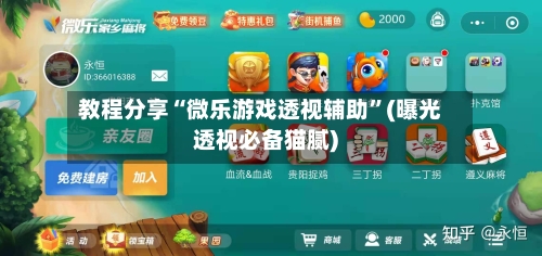 教程分享“微乐游戏透视辅助”(曝光透视必备猫腻)