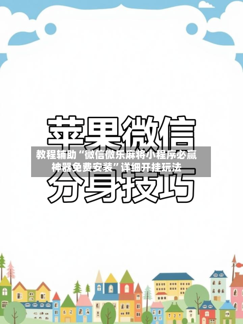 教程辅助“微信微乐麻将小程序必赢神器免费安装”详细开挂玩法