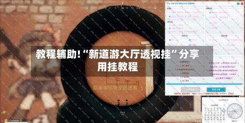 教程辅助!“新道游大厅透视挂”分享用挂教程
