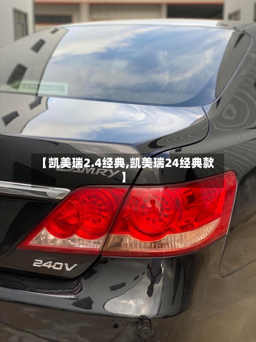 【凯美瑞2.4经典,凯美瑞24经典款】