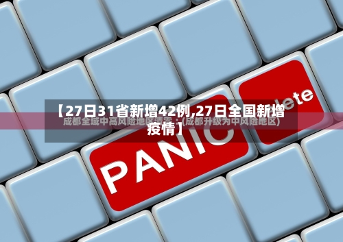 【27日31省新增42例,27日全国新增疫情】