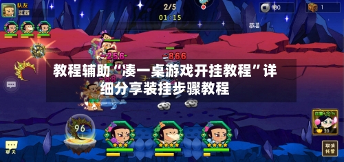 教程辅助“凑一桌游戏开挂教程”详细分享装挂步骤教程
