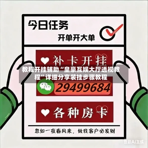 教程开挂辅助“皇豪互娱大厅透视教程”详细分享装挂步骤教程