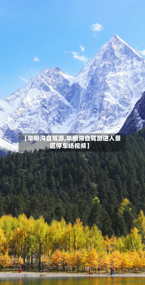 【毕棚沟自驾游,毕棚沟自驾游进入景区停车场视频】