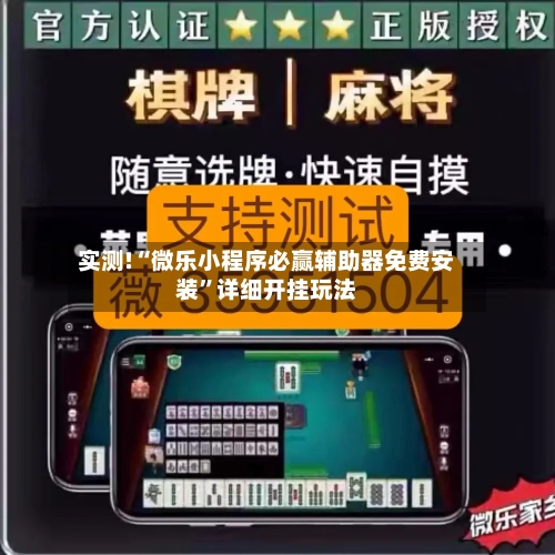 实测!“微乐小程序必赢辅助器免费安装”详细开挂玩法