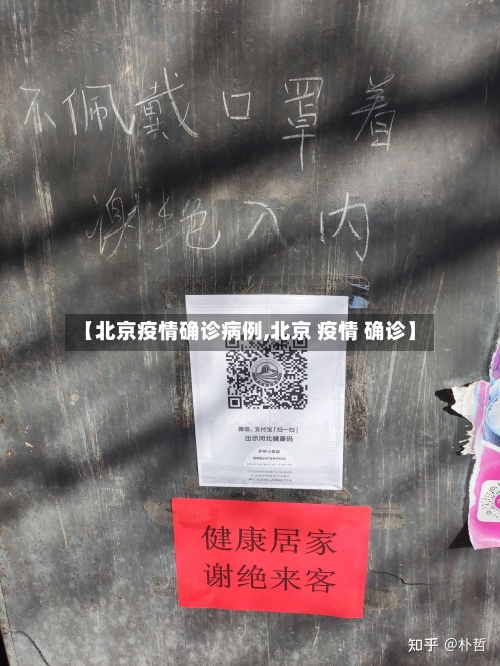 【北京疫情确诊病例,北京 疫情 确诊】
