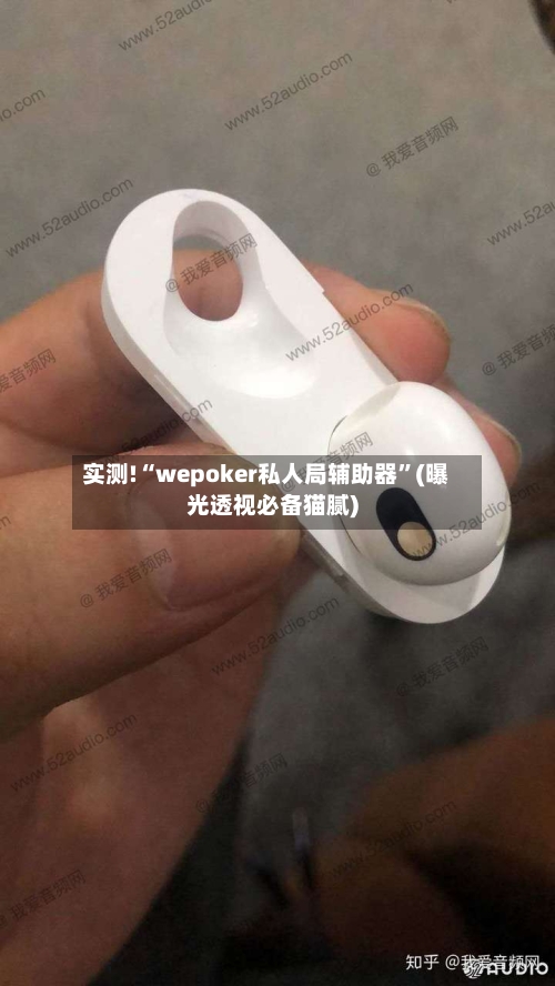 实测!“wepoker私人局辅助器”(曝光透视必备猫腻)