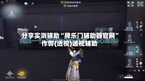 分享实测辅助“牌乐门辅助器官网”作弊(透视)透视辅助