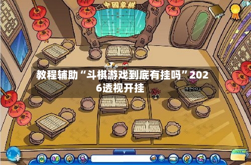 教程辅助“斗棋游戏到底有挂吗”2026透视开挂