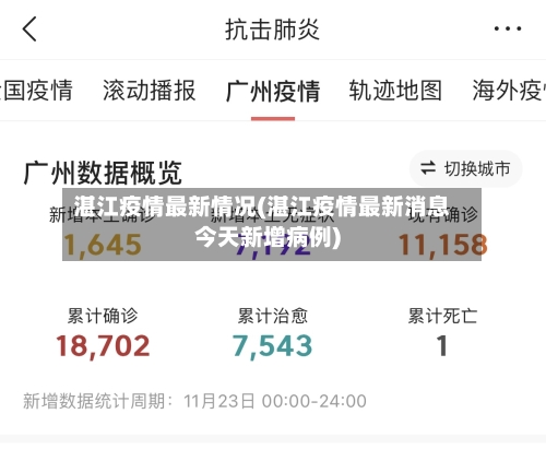 湛江疫情最新情况(湛江疫情最新消息今天新增病例)