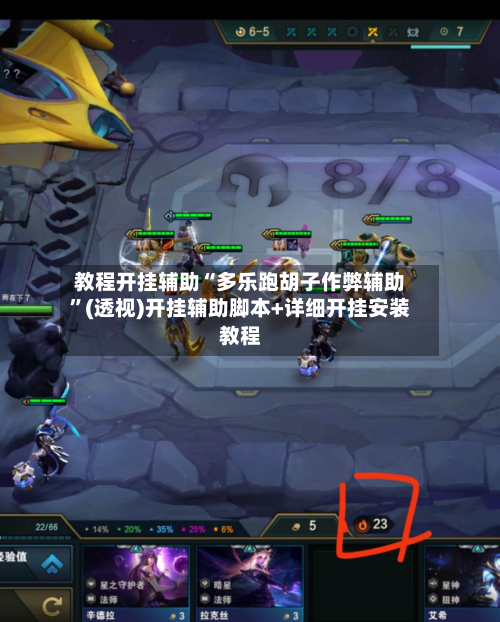 教程开挂辅助“多乐跑胡子作弊辅助”(透视)开挂辅助脚本+详细开挂安装教程