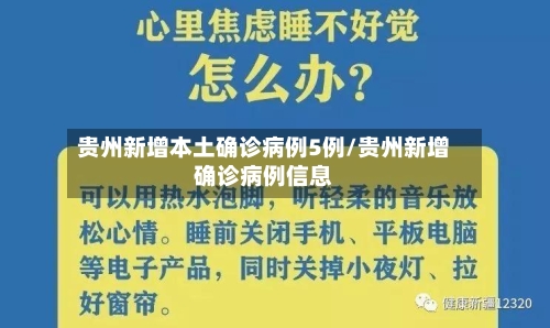 贵州新增本土确诊病例5例/贵州新增确诊病例信息