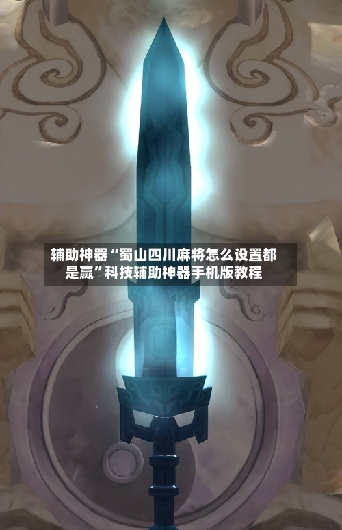 辅助神器“蜀山四川麻将怎么设置都是赢”科技辅助神器手机版教程