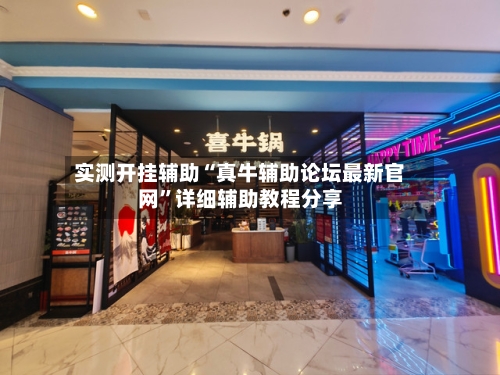实测开挂辅助“真牛辅助论坛最新官网”详细辅助教程分享