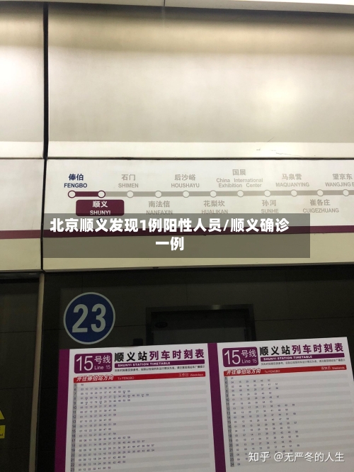 北京顺义发现1例阳性人员/顺义确诊一例