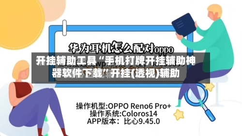 开挂辅助工具“手机打牌开挂辅助神器软件下载”开挂(透视)辅助