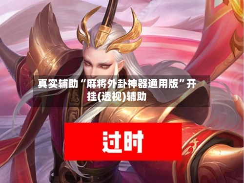 真实辅助“麻将外卦神器通用版”开挂(透视)辅助