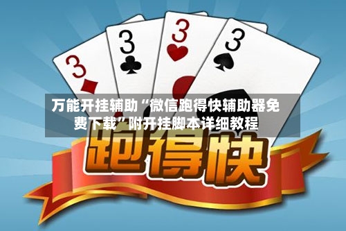 万能开挂辅助“微信跑得快辅助器免费下载”附开挂脚本详细教程