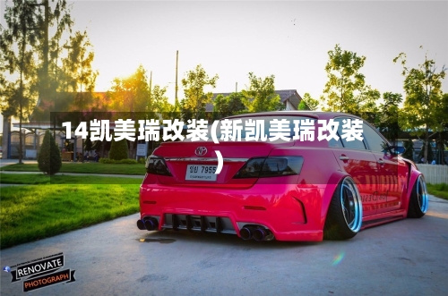 14凯美瑞改装(新凯美瑞改装)