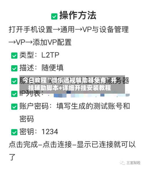 今日教程“微乐透视辅助器免费”开挂辅助脚本+详细开挂安装教程