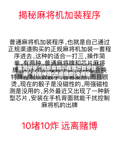 实测分享“微乐麻将小程序万能开挂器”开挂神器{透视辅助}全揭秘