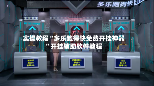 实操教程“多乐跑得快免费开挂神器”开挂辅助软件教程