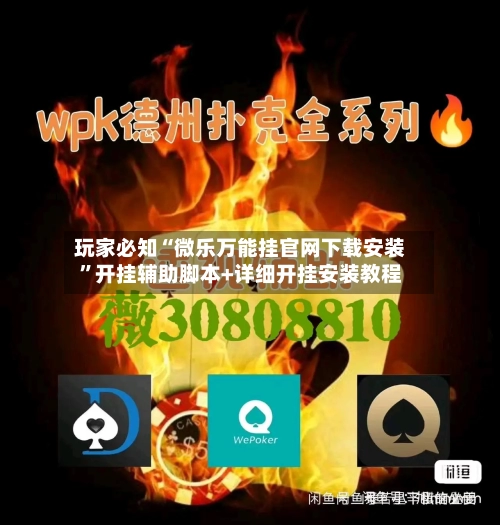 玩家必知“微乐万能挂官网下载安装”开挂辅助脚本+详细开挂安装教程