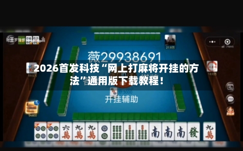 2026首发科技“网上打麻将开挂的方法”通用版下载教程！
