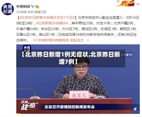 【北京昨日新增1例无症状,北京昨日新增7例】