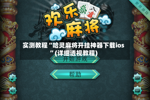 实测教程“哈灵麻将开挂神器下载ios”(详细透视教程)
