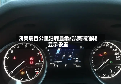 凯美瑞百公里油耗显示/凯美瑞油耗显示设置