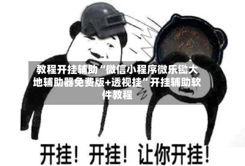 教程开挂辅助“微信小程序微乐锄大地辅助器免费版+透视挂”开挂辅助软件教程