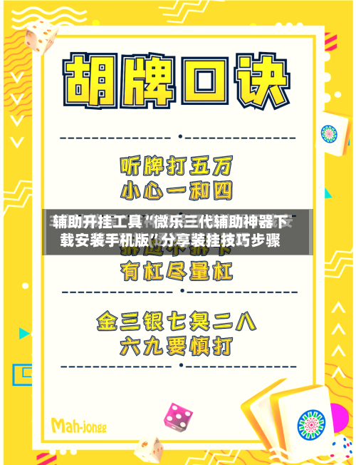 辅助开挂工具“微乐三代辅助神器下载安装手机版”分享装挂技巧步骤