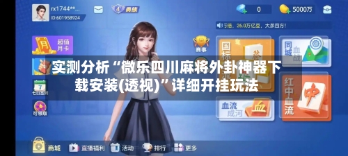 实测分析“微乐四川麻将外卦神器下载安装(透视)”详细开挂玩法