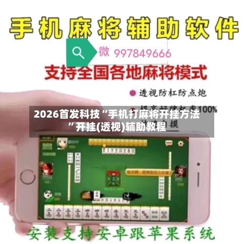 2026首发科技“手机打麻将开挂方法”开挂(透视)辅助教程