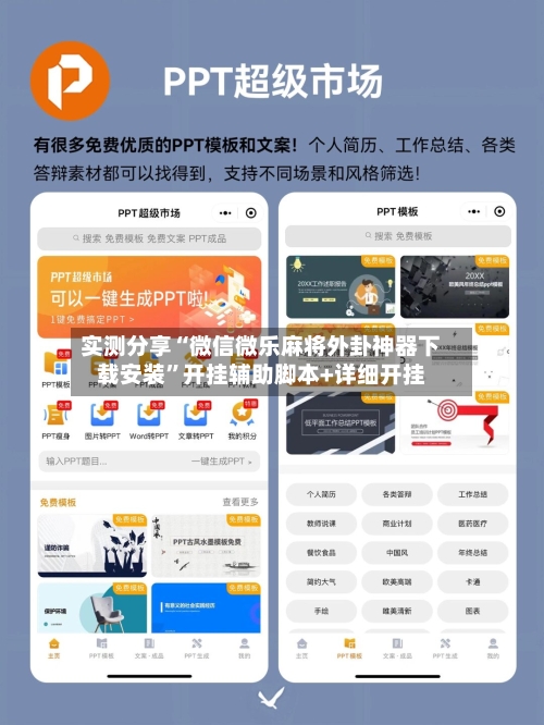 实测分享“微信微乐麻将外卦神器下载安装”开挂辅助脚本+详细开挂
