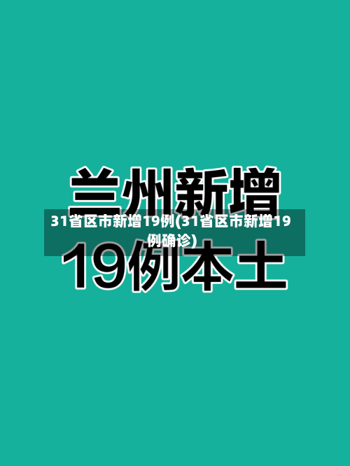 31省区市新增19例(31省区市新增19例确诊)