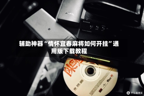 辅助神器“情怀宜春麻将如何开挂”通用版下载教程