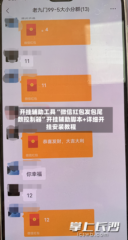 开挂辅助工具“微信红包发包尾数控制器”开挂辅助脚本+详细开挂安装教程