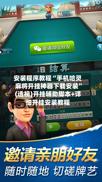 安装程序教程“手机哈灵麻将开挂神器下载安装”(透视)开挂辅助脚本+详细开挂安装教程