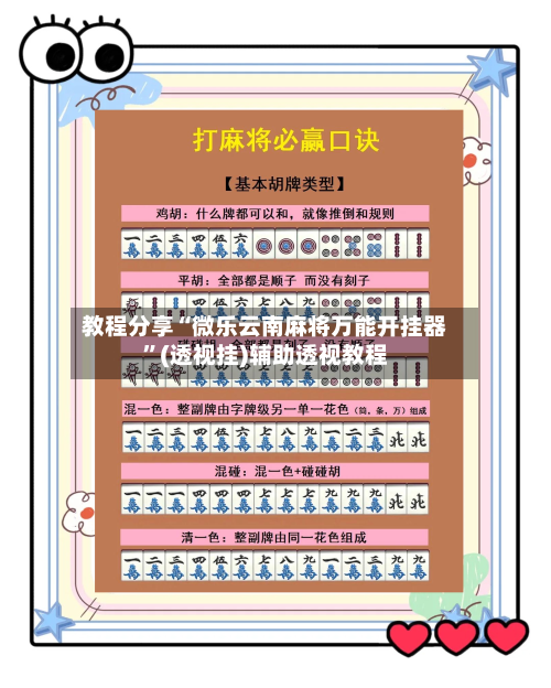 教程分享“微乐云南麻将万能开挂器”(透视挂)辅助透视教程