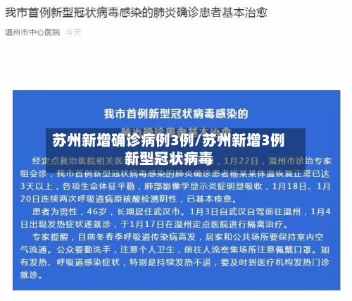 苏州新增确诊病例3例/苏州新增3例新型冠状病毒
