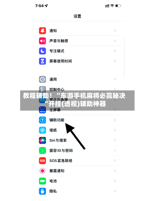 教程辅助！“东游手机麻将必赢秘决“开挂(透视)辅助神器