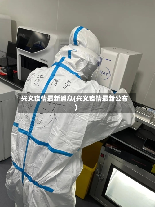 兴义疫情最新消息(兴义疫情最新公布)
