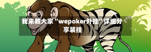 我来教大家“wepoker外挂”详细分享装挂